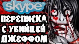 Страшилки на ночь - СМЕРТЕЛЬНАЯ ПЕРЕПИСКА С ДЖЕФФОМ В СКАЙПЕ (SKYPE) - КРИПИПАСТА