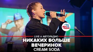 Cream Soda - Никаких Больше Вечеринок (LIVE @ Авторадио)