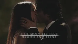 Damon and Elena | От любви cвоей я улетаю...