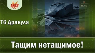 Медаль КОЛОБАНОВА на ваншотном Т6 Дракула!!! Это вообще возможно??! Взводная игра WoT Blitz.