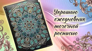 Украшаю ежедневник точечной росписью