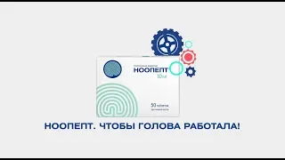 Ноопепт. Как восстановить работу головного мозга?