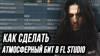 КАК СДЕЛАТЬ АТМОСФЕРНЫЙ БИТ В FL STUDIO - МЕЛОДИЧНЫЙ БИТ В СТИЛЕ BONES В ФЛ СТУДИО