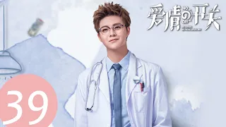 ENG SUB【爱情的开关 As Long as You Love Me】EP39——主演：熊梓淇，赖雨濛，董力