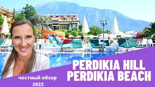 ОБЗОР отелей Perdikia Hill Hotel 4* и Perdikia Beach Hotel 4*. Турция 2022