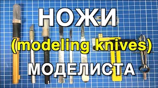 Инструмент для моделизма PART 2. Модельные Ножи/Modeler's Knives