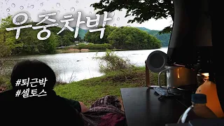 [ep.12] 우중차박 | 강제 퇴근박 | 팔당 물안개공원 #셀토스