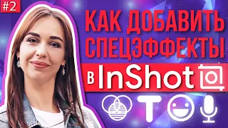 Монтаж видео на телефоне в InShot. Как сделать спецэффекты в видео на телефоне. InShot обучение 2