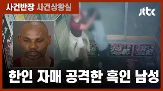 벽돌로 한인 자매 내려친 흑인 남성…'증오범죄 혐의'로 기소 / JTBC 사건반장