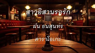 สาวอิสานรอรัก - ฝน ธนสุนทร : คาราโอเกะ @karaoke_station2023