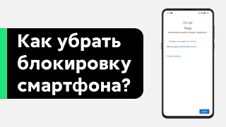 📲 Как Убрать Блокировку Смартфона на Android? | Обход FRP и Другое