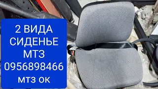 Белорусские сиденье 2 вида 0956898466 мтз ок.