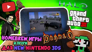 HomeBrew игры для Nintendo 3DS #3 // GTA 3, Diablo, Halo