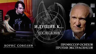 БОРИС СОБОЛЕВ. "ПРОФЕССОР ОСИПОВ ПРОТИВ ЭКСТРАСЕНСОВ. ИДУЩИЕ К ЧЁРТУ. ПОСЛЕСЛОВИЕ" (17.11.2019)