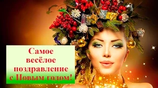 Веселое видео поздравление с Новым 2015 годом!