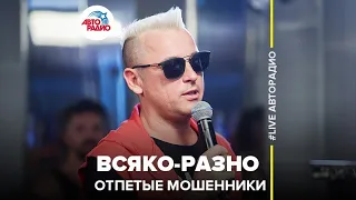 Отпетые Мошенники - Всяко-Разно (LIVE @ Авторадио)