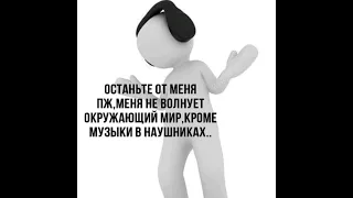 Плейлист: "Я в своём сознании настолько преисполнился..."