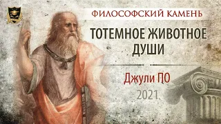 НУМЕРОЛОГИЯ | Философский камень | Тотемное животное ДУШИ | Джули По 2021