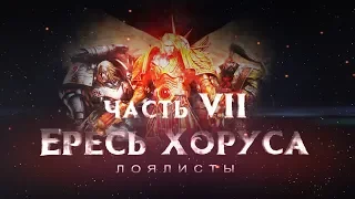 ЕРЕСЬ ХОРУСА ч7. Лоялисты (Warhammer30k Horus Heresy)