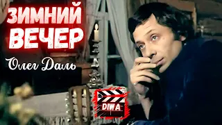 Романс на стихи А.С.Пушкина "ЗИМНИЙ ВЕЧЕР" - Исполняет Олег Даль 🎬 Видеостудия ДИВА