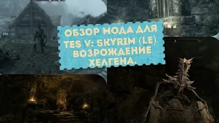 Обзор мода для TES V: Skyrim (LE). Возрождение Хелгена.