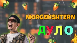 MORGENSHTERN - Дуло в Fl Studio Mobile 3 / РЕМЕЙК / РАЗБОР за 5 МИНУТ