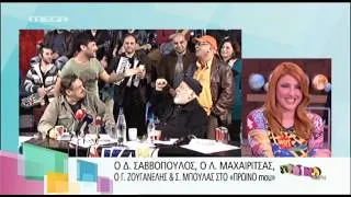 Entertv: Σαββόπουλος, Μπουλάς, Ζουγανέλης, Μαχαιρίτσας μιλούν στο «Πρωινό mou»