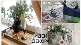 ФИКС ПРАЙС НОВИНКИ🤗Что купила🤔Заказы Wildberries и Алиэкспресс👍ИДЕИ ДЕКОРА