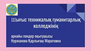 "Құрылыс материалдары" пәні бойынша "Темір бетон құрылымдары" тақырыбы