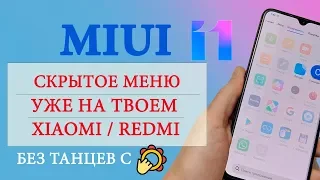 🎈 СЕКРЕТНОЕ МЕНЮ В MIUI 11 👉УЖЕ НА ТВОЕМ XIAOMI