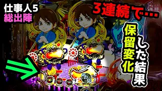 【3連続で変化？？】出てきたのは「激熱」な演出？《狂楽道》ぱちんこ 必殺仕事人 総出陣 桜花乱舞 仕事人5 設定付き