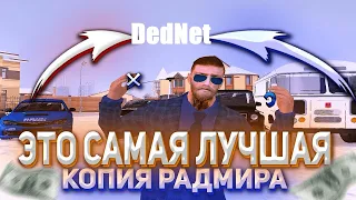 СТРИМ НА ЛУЧШЕЙ КОПИИ РАДМИРА DedNet ROLEPLAY!