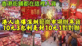 港人迫爆深圳筍崗市場辦年貨 10元3包利是封 10元1對對聯 香港街鋪在這裡入貨！！