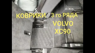 Оригинальные коврики для третьего ряда сидений VOLVO XC90