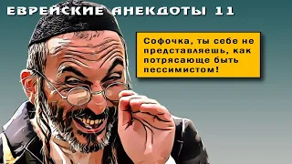 Еврейские анекдоты 11