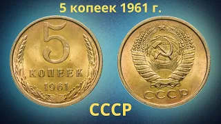 Монета 5 копеек 1961 года. СССР.