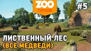 Zoo Tycoon: Ultimate Animal Collection #5 Лиственный лес (ВСЕ МЕДВЕДИ)