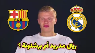 هالاند يصدم الجميع ويعلن عن اختياره النهائي بين ريال مدريد وبرشلونة