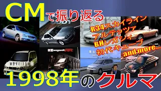 【日本車】CMで振り返る1998年のクルマ【自動車CM】
