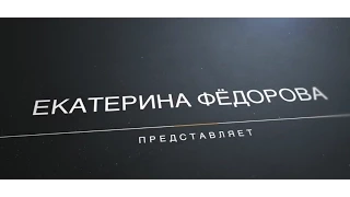 Екатерина Федорова новые видеоуроки