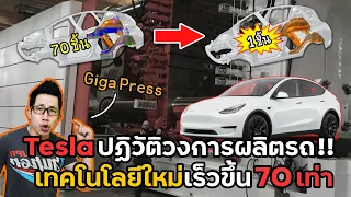 ปฏิวัติการผลิตรถยนต์ครั้งใหญ่!! เมื่อเทสล่าคิดค้นเทคโนโลยีใหม่ Tesla Giga Press