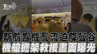 新加坡航空客機遇亂流釀1死! 　迫降曼谷「機艙救援畫面曝」｜TVBS新聞@TVBSNEWS01