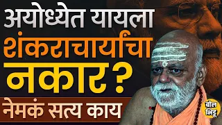 Shankaracharya on Ram Mandir I मोदींची उपस्थिती की आमंत्रणाचा वाद शंकराचार्यांचा विरोध कशामुळे आहे ?