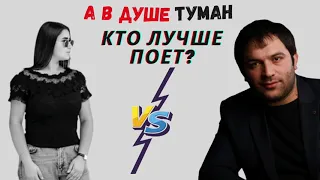 А в душе туман - Sofya Abrahamyan VS Reysan Magomedkerimov