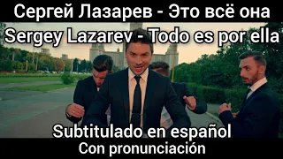 Sergey Lazarev - Это всё она. Subtítulos en español. Eto vse ona