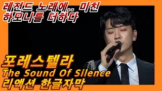 [해외반응] 포레스텔라 The Sound Of Silence 리액션 한글자막!! 레전드 노래에 환상적인 하모니를 더하다 #Forestella #사이먼앤가펑클 #포레스텔라리액션