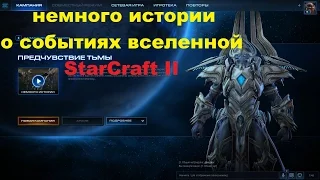 Немного истории в видео о вселенной StarCraft 2