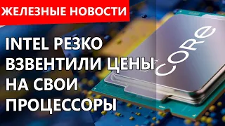 Процессоры Intel рекордно подорожали. Железные новости