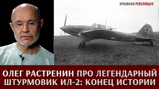 Олег Растренин про легендарный штурмовик Ил-2: конец истории