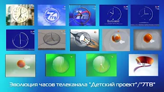 Эволюция часов телеканала "Детский Проект"/"7ТВ" (17.04.2000-28.02.2011)